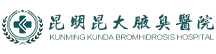 昆明昆大腋臭医院